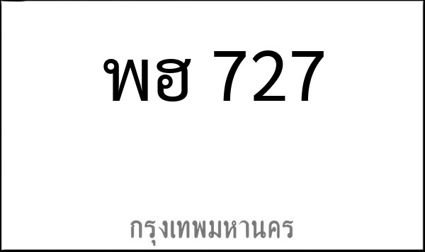 ทะเบียนรถยนต์ พฮ 727