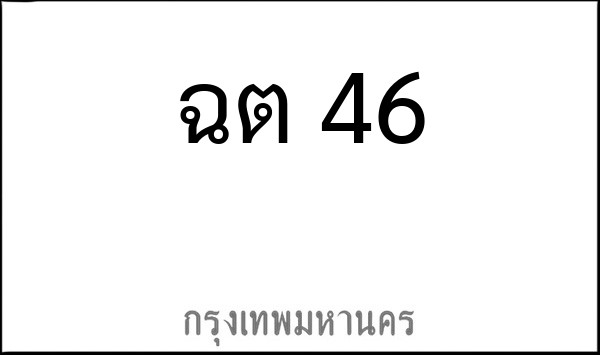 ทะเบียนรถยนต์ ฉต 46