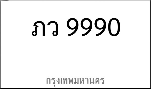ทะเบียนรถยนต์ ภว 9990