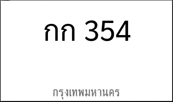 ทะเบียนรถยนต์ กก 354