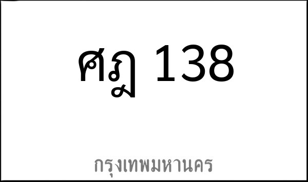 ทะเบียนรถยนต์ ศฎ 138
