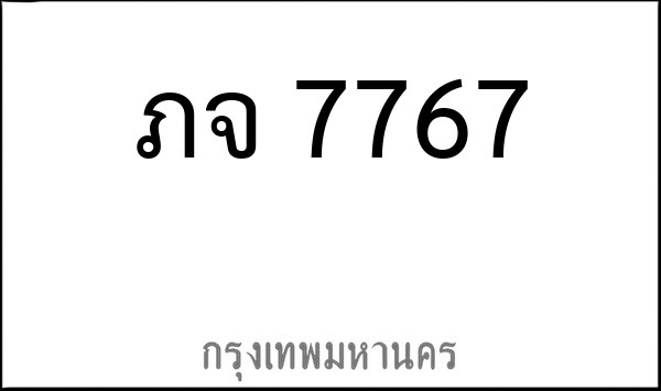 ทะเบียนรถยนต์ ภจ 7767