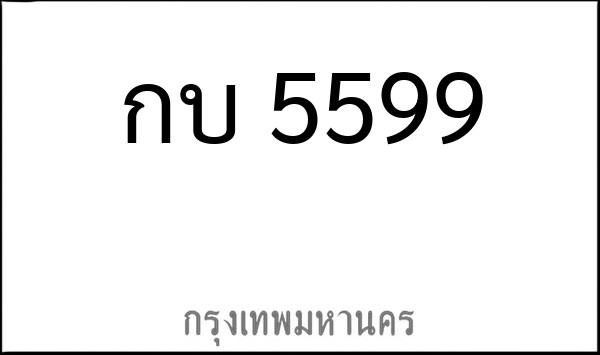 ทะเบียนรถยนต์ กบ 5599