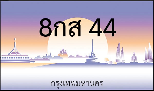 ทะเบียนรถยนต์ 8กส 44