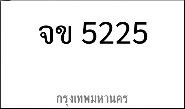 ทะเบียนรถยนต์ จข 5225