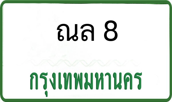 ทะเบียนรถยนต์ ณล 8