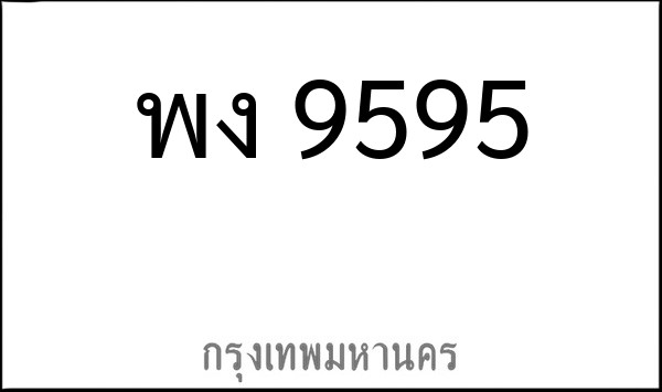 ทะเบียนรถยนต์ พง 9595