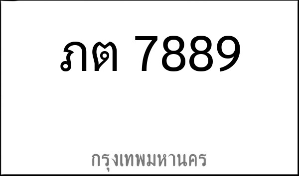 ทะเบียนรถยนต์ ภต 7889