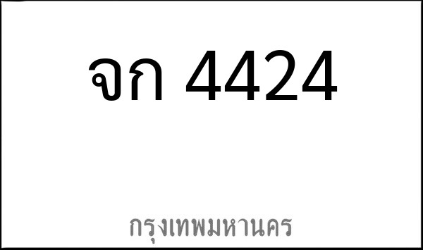 ทะเบียนรถยนต์ จก 4424