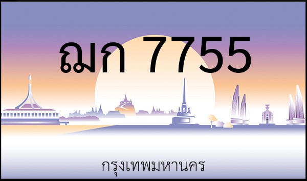 ทะเบียนรถยนต์ ฌก 7755