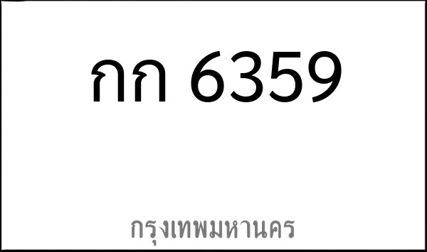ทะเบียนรถยนต์ กก 6359