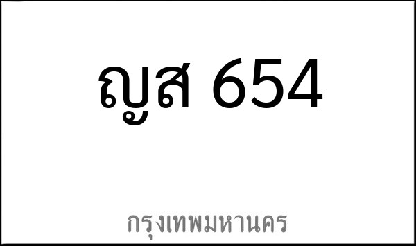 ทะเบียนรถยนต์ ญส 654