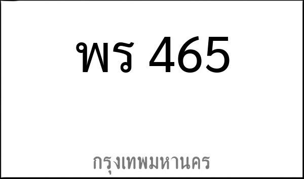ทะเบียนรถยนต์ พร 465