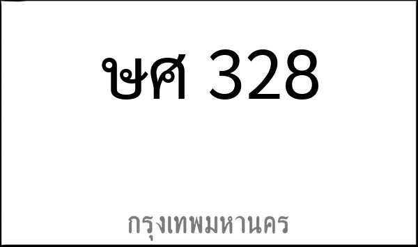 ทะเบียนรถยนต์ ษศ 328