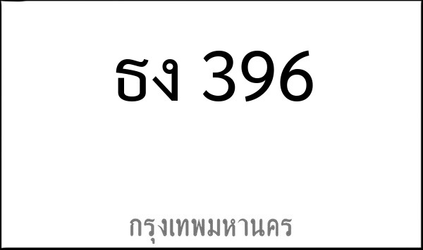 ทะเบียนรถยนต์ ธง 396