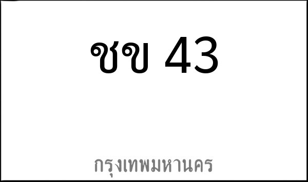 ทะเบียนรถยนต์ ชข 43