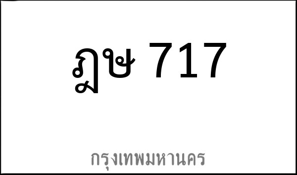 ทะเบียนรถยนต์ ฎษ 717