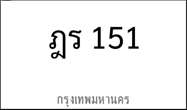 ทะเบียนรถยนต์ ฎร 151