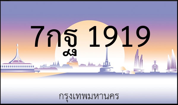 ทะเบียนรถยนต์ 7กฐ 1919