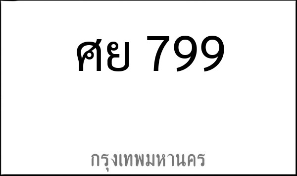 ทะเบียนรถยนต์ ศย 799