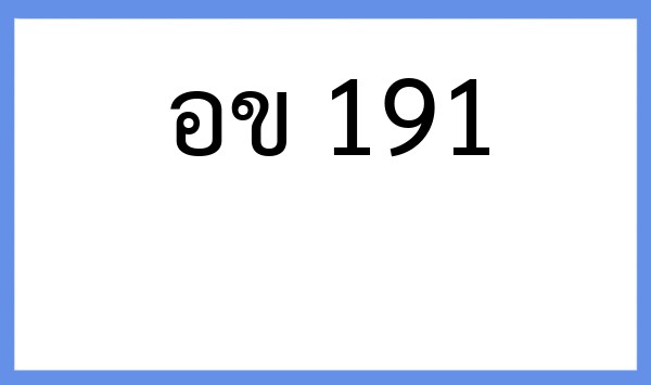 ทะเบียนรถยนต์ อข 191