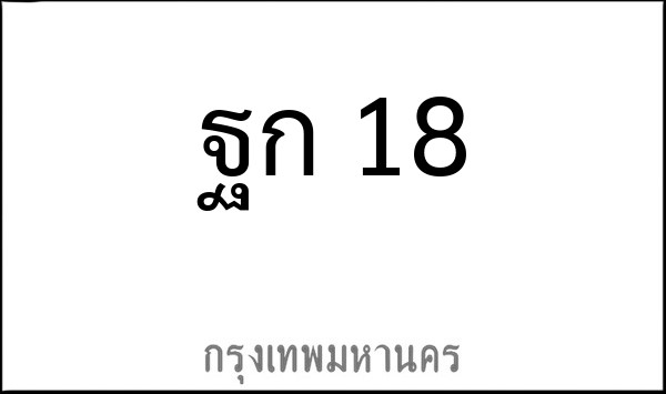 ทะเบียนรถยนต์ ฐก 18