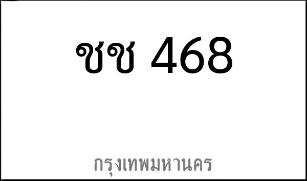 ทะเบียนรถยนต์ ชช 468