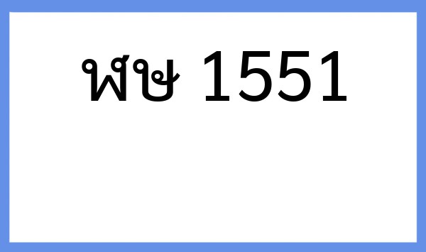 ทะเบียนรถยนต์ ฬษ 1551