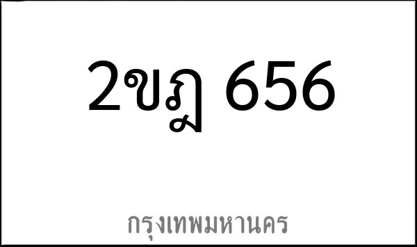 ทะเบียนรถยนต์ 2ขฎ 656