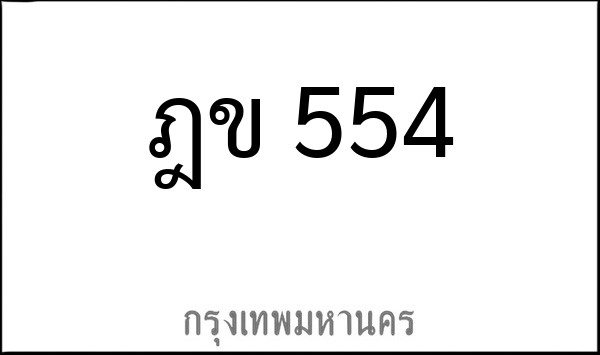 ทะเบียนรถยนต์ ฎข 554