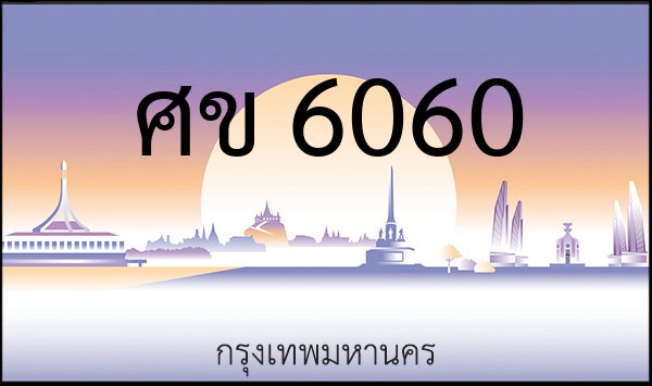 ทะเบียนรถยนต์ ศข 6060