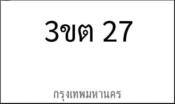 ทะเบียนรถยนต์ 3ขต 27