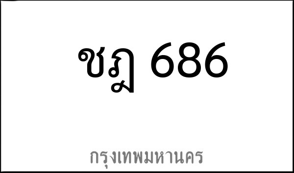 ทะเบียนรถยนต์  ชฎ 686