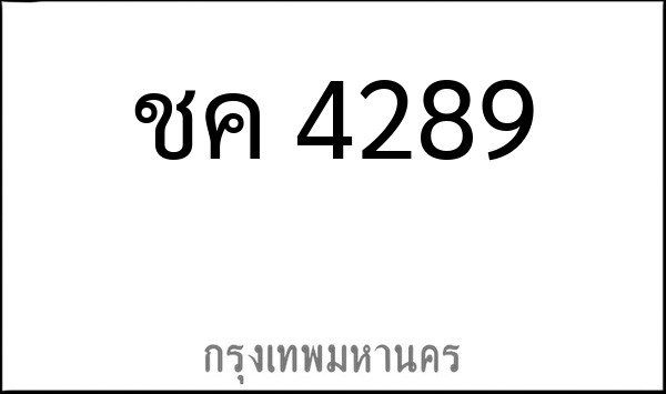 ทะเบียนรถยนต์ ชค 4289