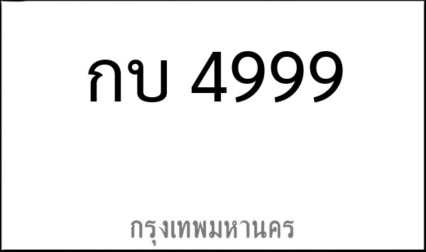 ทะเบียนรถยนต์ กบ 4999