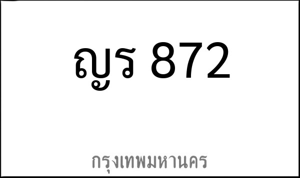 ทะเบียนรถยนต์ ญร 872