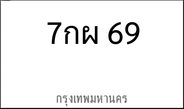 ทะเบียนรถยนต์ 7กผ 69
