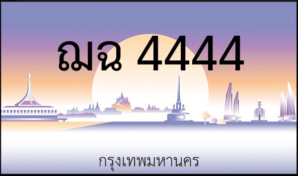 ทะเบียนรถยนต์ ฌฉ 4444