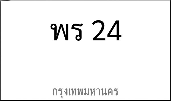 ทะเบียนรถยนต์ พร 24