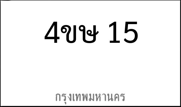 ทะเบียนรถยนต์ 4ขษ 15