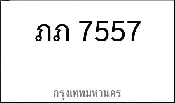 ทะเบียนรถยนต์ ภภ 7557