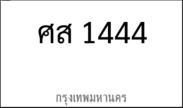 ทะเบียนรถยนต์ ศส 1444