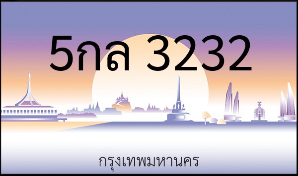 ทะเบียนรถยนต์ 5กล 3232