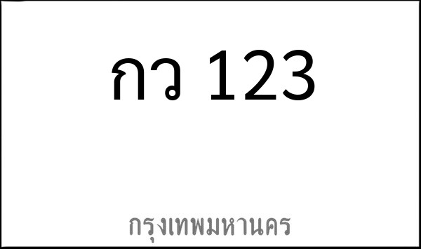 ทะเบียนรถยนต์ กx 123