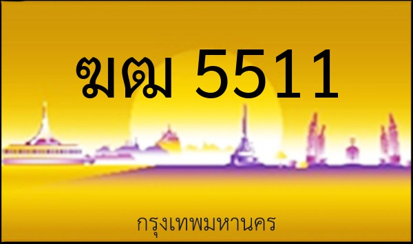 ทะเบียนรถยนต์ ฆฒ 5511