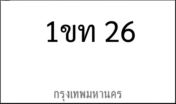 ทะเบียนรถยนต์ 1ขท 26