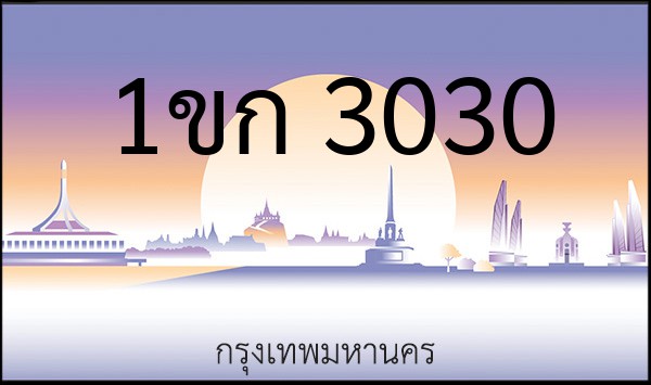 ทะเบียนรถยนต์ 1ขก 3030