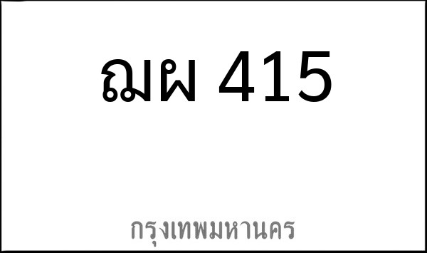 ทะเบียนรถยนต์ ฌผ 415