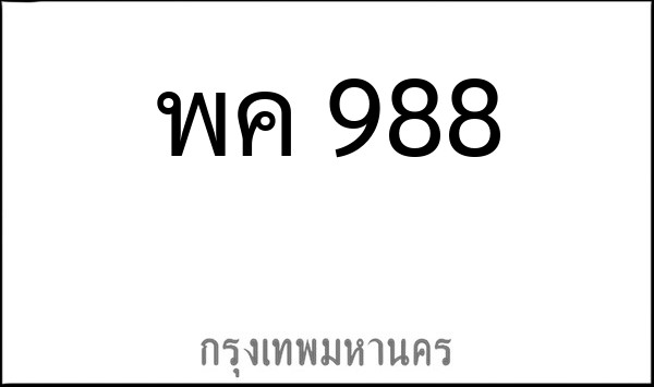 ทะเบียนรถยนต์ พค 988