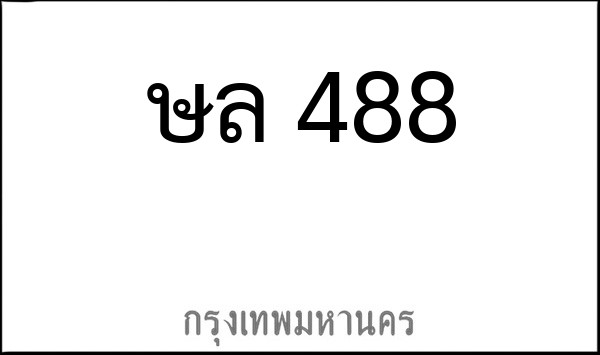 ทะเบียนรถยนต์ ษล 488